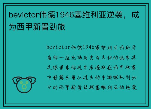 bevictor伟德1946塞维利亚逆袭，成为西甲新晋劲旅