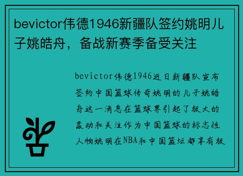 bevictor伟德1946新疆队签约姚明儿子姚皓舟，备战新赛季备受关注
