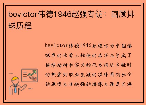 bevictor伟德1946赵强专访：回顾排球历程