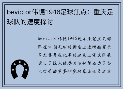 bevictor伟德1946足球焦点：重庆足球队的速度探讨