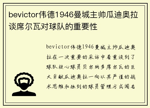 bevictor伟德1946曼城主帅瓜迪奥拉谈席尔瓦对球队的重要性