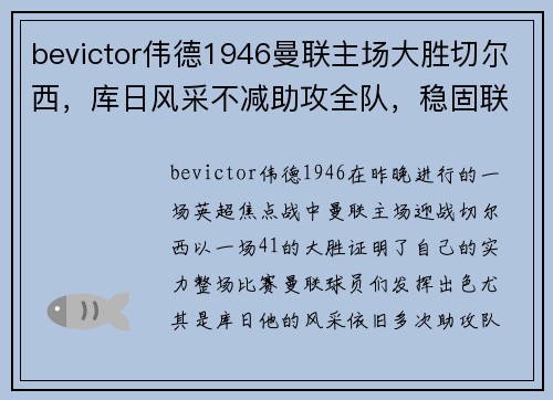 bevictor伟德1946曼联主场大胜切尔西，库日风采不减助攻全队，稳固联赛前四位置