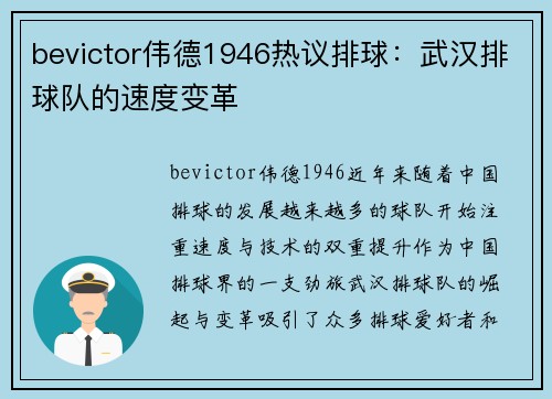 bevictor伟德1946热议排球：武汉排球队的速度变革