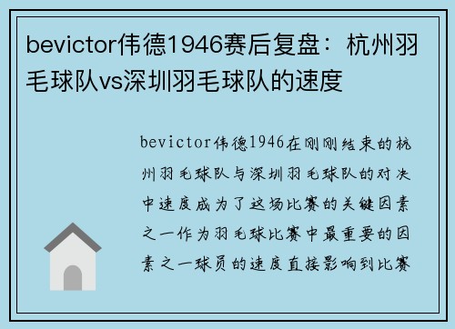 bevictor伟德1946赛后复盘：杭州羽毛球队vs深圳羽毛球队的速度