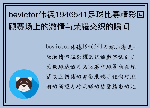 bevictor伟德1946541足球比赛精彩回顾赛场上的激情与荣耀交织的瞬间