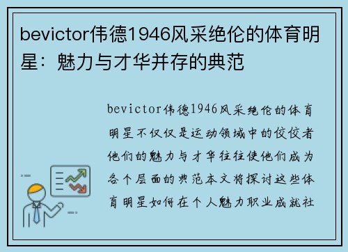 bevictor伟德1946风采绝伦的体育明星：魅力与才华并存的典范
