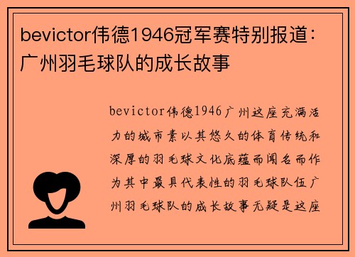 bevictor伟德1946冠军赛特别报道：广州羽毛球队的成长故事
