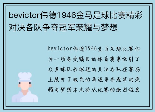bevictor伟德1946金马足球比赛精彩对决各队争夺冠军荣耀与梦想