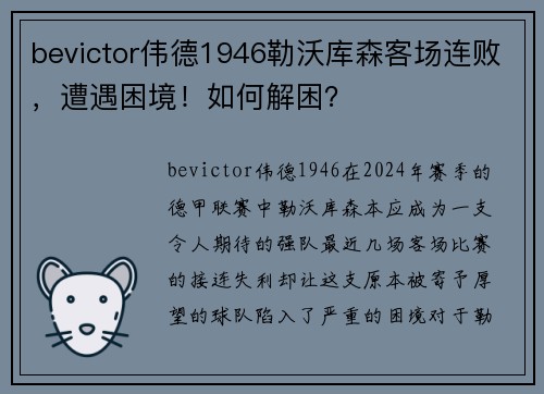 bevictor伟德1946勒沃库森客场连败，遭遇困境！如何解困？