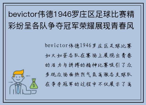 bevictor伟德1946罗庄区足球比赛精彩纷呈各队争夺冠军荣耀展现青春风采