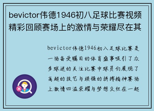 bevictor伟德1946初八足球比赛视频精彩回顾赛场上的激情与荣耀尽在其中