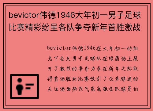 bevictor伟德1946大年初一男子足球比赛精彩纷呈各队争夺新年首胜激战正酣