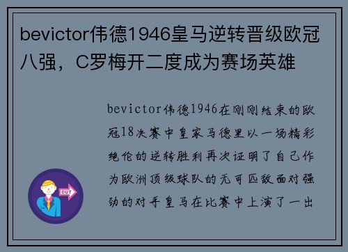 bevictor伟德1946皇马逆转晋级欧冠八强，C罗梅开二度成为赛场英雄