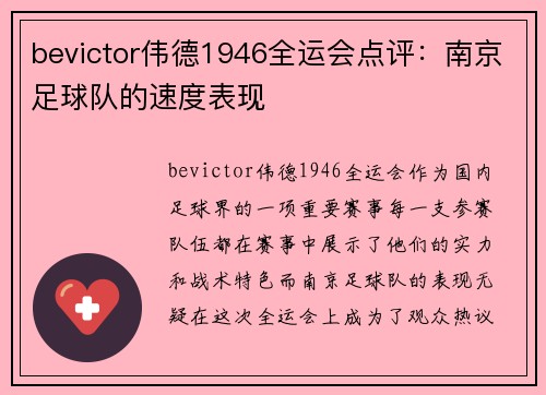 bevictor伟德1946全运会点评：南京足球队的速度表现