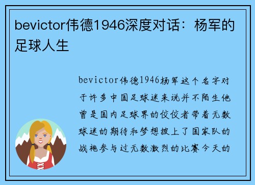bevictor伟德1946深度对话：杨军的足球人生