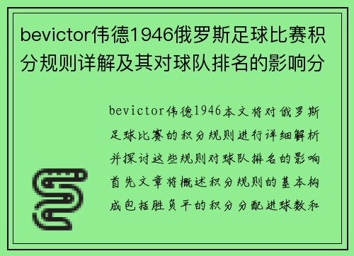 bevictor伟德1946俄罗斯足球比赛积分规则详解及其对球队排名的影响分析