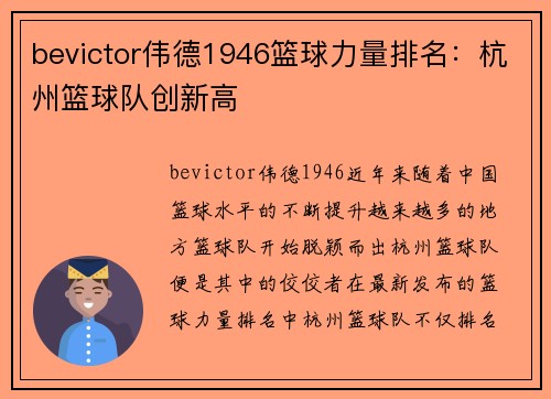 bevictor伟德1946篮球力量排名：杭州篮球队创新高