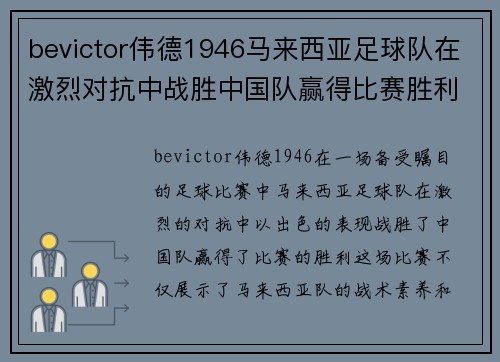 bevictor伟德1946马来西亚足球队在激烈对抗中战胜中国队赢得比赛胜利