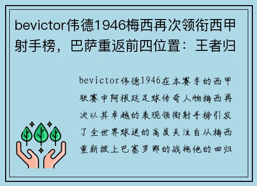 bevictor伟德1946梅西再次领衔西甲射手榜，巴萨重返前四位置：王者归来