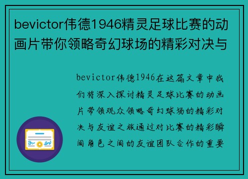 bevictor伟德1946精灵足球比赛的动画片带你领略奇幻球场的精彩对决与友谊之旅