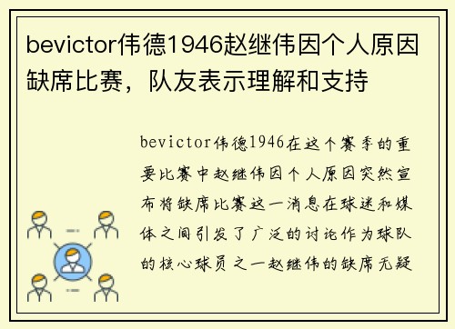 bevictor伟德1946赵继伟因个人原因缺席比赛，队友表示理解和支持