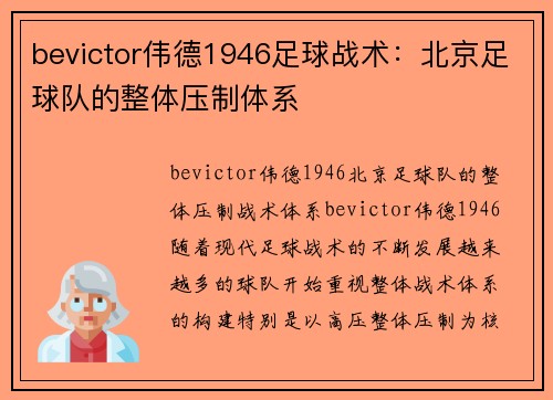 bevictor伟德1946足球战术：北京足球队的整体压制体系