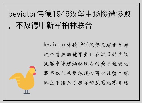 bevictor伟德1946汉堡主场惨遭惨败，不敌德甲新军柏林联合