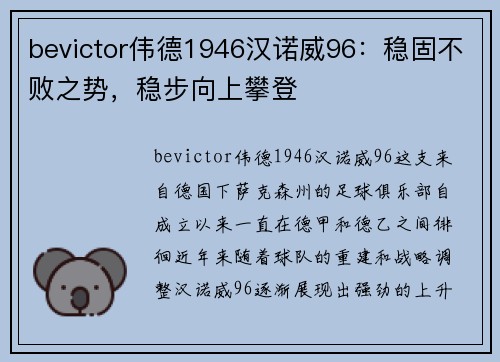 bevictor伟德1946汉诺威96：稳固不败之势，稳步向上攀登