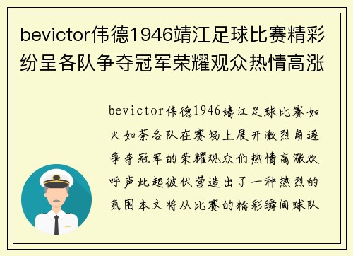 bevictor伟德1946靖江足球比赛精彩纷呈各队争夺冠军荣耀观众热情高涨