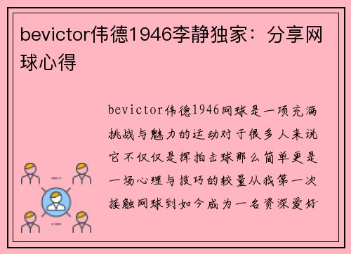 bevictor伟德1946李静独家：分享网球心得