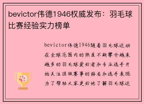 bevictor伟德1946权威发布：羽毛球比赛经验实力榜单