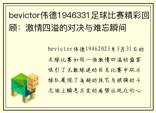 bevictor伟德1946331足球比赛精彩回顾：激情四溢的对决与难忘瞬间
