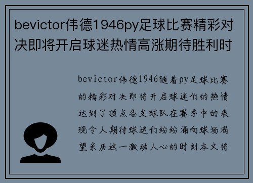 bevictor伟德1946py足球比赛精彩对决即将开启球迷热情高涨期待胜利时刻