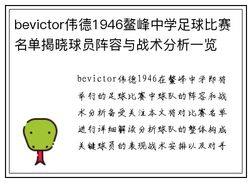 bevictor伟德1946鳌峰中学足球比赛名单揭晓球员阵容与战术分析一览