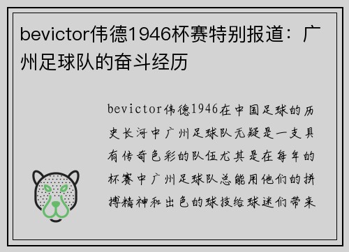 bevictor伟德1946杯赛特别报道：广州足球队的奋斗经历