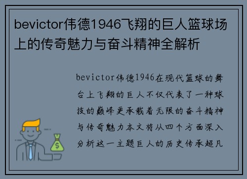 bevictor伟德1946飞翔的巨人篮球场上的传奇魅力与奋斗精神全解析