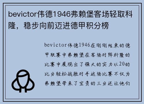 bevictor伟德1946弗赖堡客场轻取科隆，稳步向前迈进德甲积分榜