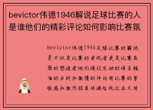 bevictor伟德1946解说足球比赛的人是谁他们的精彩评论如何影响比赛氛围