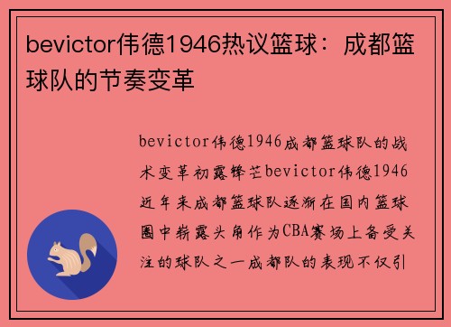 bevictor伟德1946热议篮球：成都篮球队的节奏变革