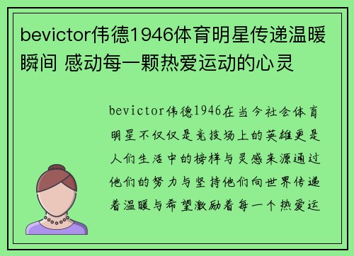 bevictor伟德1946体育明星传递温暖瞬间 感动每一颗热爱运动的心灵