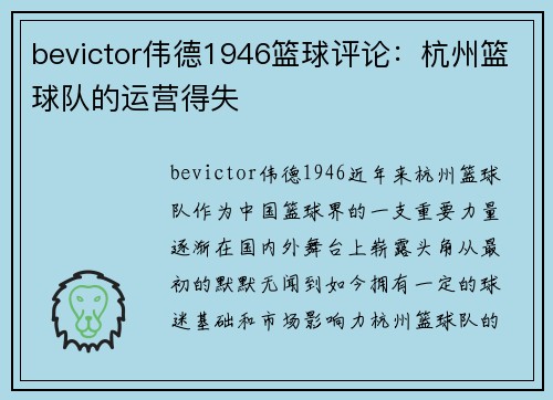 bevictor伟德1946篮球评论：杭州篮球队的运营得失
