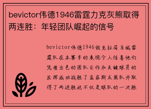 bevictor伟德1946雷霆力克灰熊取得两连胜：年轻团队崛起的信号