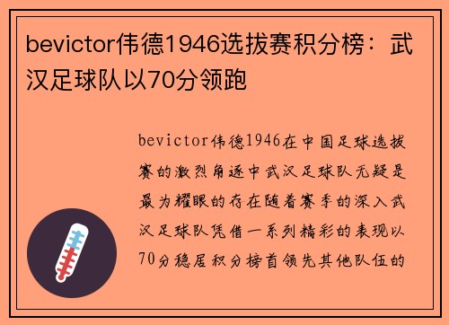 bevictor伟德1946选拔赛积分榜：武汉足球队以70分领跑