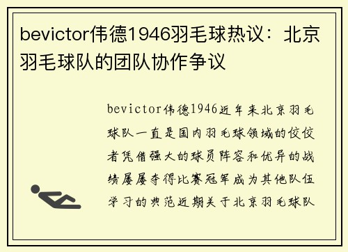 bevictor伟德1946羽毛球热议：北京羽毛球队的团队协作争议