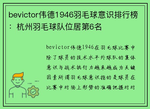 bevictor伟德1946羽毛球意识排行榜：杭州羽毛球队位居第6名
