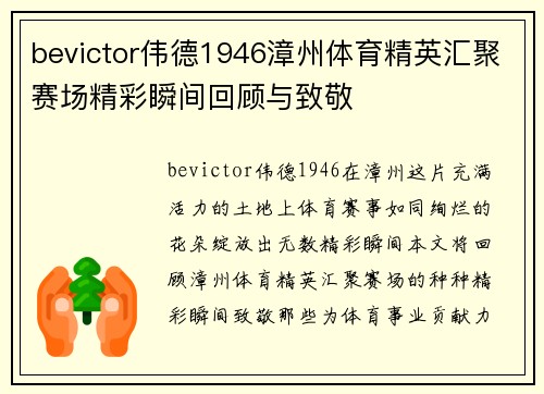 bevictor伟德1946漳州体育精英汇聚赛场精彩瞬间回顾与致敬