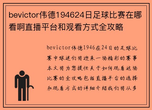 bevictor伟德194624日足球比赛在哪看啊直播平台和观看方式全攻略