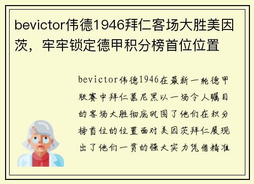 bevictor伟德1946拜仁客场大胜美因茨，牢牢锁定德甲积分榜首位位置