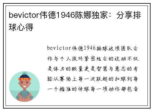 bevictor伟德1946陈娜独家：分享排球心得