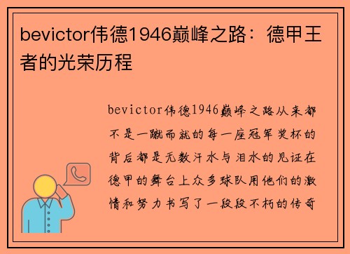 bevictor伟德1946巅峰之路：德甲王者的光荣历程
